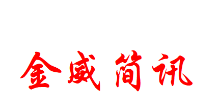 金威簡(jiǎn)訊〔 2024 〕 第2期