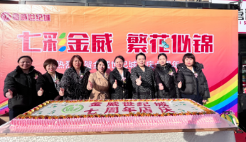 七彩金威   璀璨風(fēng)華榮耀綻放；巳巳如意   攜手同行共譜華章