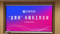 金威簡(jiǎn)訊〔2025〕 第4期